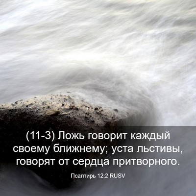 Picture 03 - Псалтирь 12:2 RUSV - (11-3) Ложь говорит каждый - Bible Verse Picture