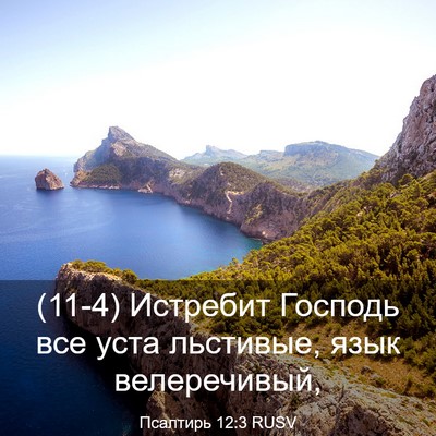 Picture 03 - Псалтирь 12:3 RUSV - (11-4) Истребит Господь все - Bible Verse Picture