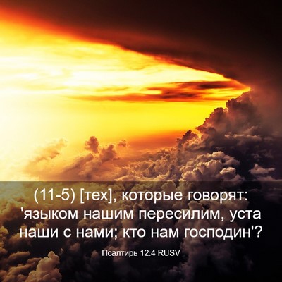 Picture 03 - Псалтирь 12:4 RUSV - (11-5) [тех], которые говорят: - Bible Verse Picture