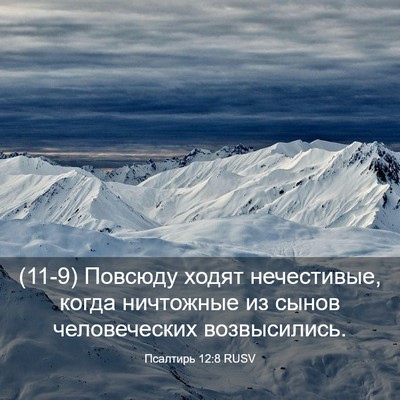 Picture 03 - Псалтирь 12:8 RUSV - (11-9) Повсюду ходят - Bible Verse Picture
