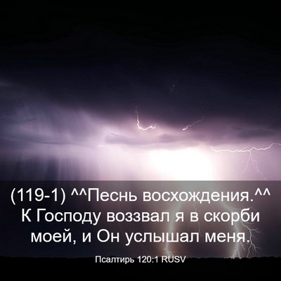 Picture 03 - Псалтирь 120:1 RUSV - (119-1) ^^Песнь восхождения.^^ К - Bible Verse Picture