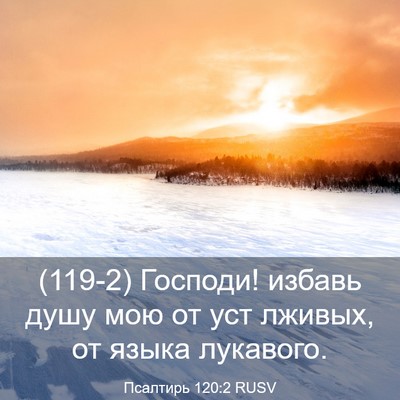 Picture 03 - Псалтирь 120:2 RUSV - (119-2) Господи! избавь душу - Bible Verse Picture