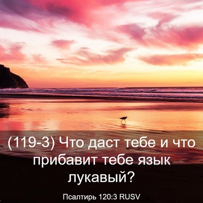 Picture 03 - Псалтирь 120:3 RUSV - (119-3) Что даст тебе и что - Bible Verse Picture