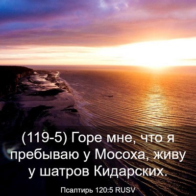 Picture 03 - Псалтирь 120:5 RUSV - (119-5) Горе мне, что я - Bible Verse Picture