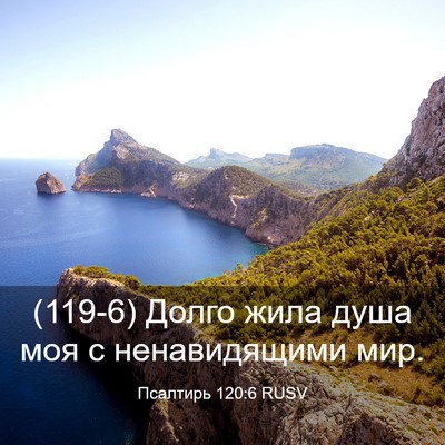 Picture 03 - Псалтирь 120:6 RUSV - (119-6) Долго жила душа моя с - Bible Verse Picture