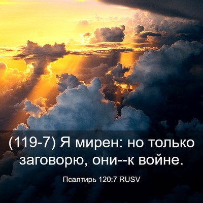 Picture 03 - Псалтирь 120:7 RUSV - (119-7) Я мирен: но только - Bible Verse Picture