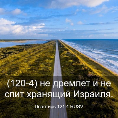 Picture 03 - Псалтирь 121:4 RUSV - (120-4) не дремлет и не спит - Bible Verse Picture