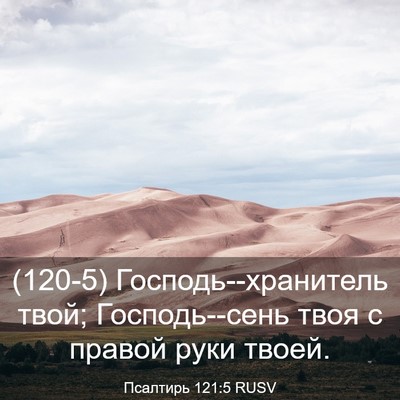 Picture 03 - Псалтирь 121:5 RUSV - (120-5) Господь--хранитель - Bible Verse Picture