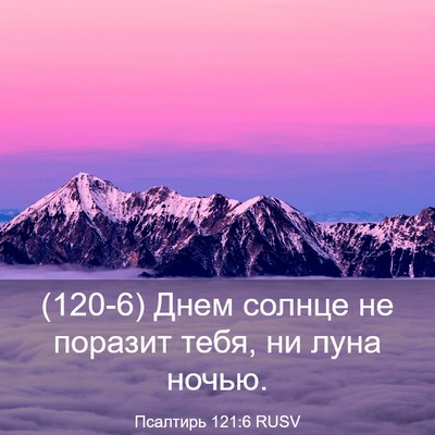 Picture 03 - Псалтирь 121:6 RUSV - (120-6) Днем солнце не поразит - Bible Verse Picture