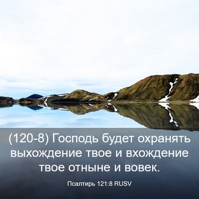 Picture 03 - Псалтирь 121:8 RUSV - (120-8) Господь будет - Bible Verse Picture