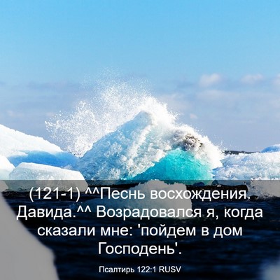 Picture 03 - Псалтирь 122:1 RUSV - (121-1) ^^Песнь восхождения. - Bible Verse Picture