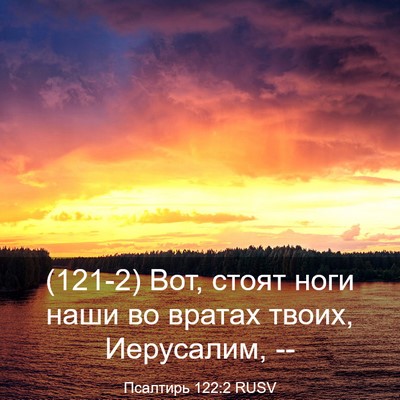 Picture 03 - Псалтирь 122:2 RUSV - (121-2) Вот, стоят ноги наши во - Bible Verse Picture