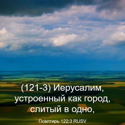 Picture 03 - Псалтирь 122:3 RUSV - (121-3) Иерусалим, устроенный - Bible Verse Picture