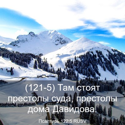 Picture 03 - Псалтирь 122:5 RUSV - (121-5) Там стоят престолы - Bible Verse Picture