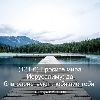 Picture 03 - Псалтирь 122:6 RUSV - (121-6) Просите мира - Bible Verse Picture
