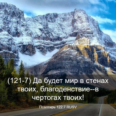 Picture 03 - Псалтирь 122:7 RUSV - (121-7) Да будет мир в стенах - Bible Verse Picture