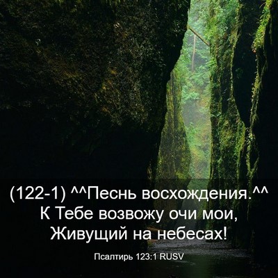 Picture 03 - Псалтирь 123:1 RUSV - (122-1) ^^Песнь восхождения.^^ К - Bible Verse Picture