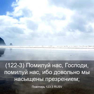 Picture 03 - Псалтирь 123:3 RUSV - (122-3) Помилуй нас, Господи, - Bible Verse Picture