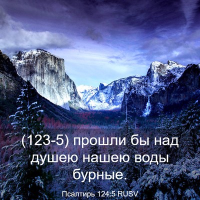 Picture 03 - Псалтирь 124:5 RUSV - (123-5) прошли бы над душею - Bible Verse Picture