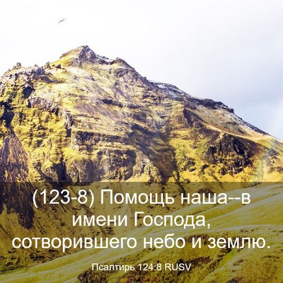 Picture 03 - Псалтирь 124:8 RUSV - (123-8) Помощь наша--в имени - Bible Verse Picture