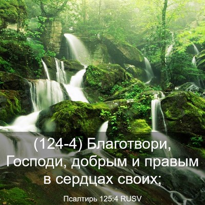 Picture 03 - Псалтирь 125:4 RUSV - (124-4) Благотвори, Господи, - Bible Verse Picture