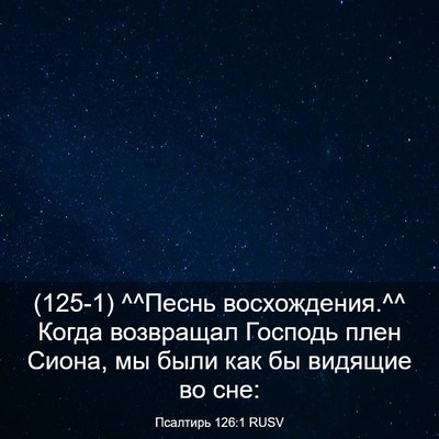 Picture 03 - Псалтирь 126:1 RUSV - (125-1) ^^Песнь восхождения.^^ - Bible Verse Picture