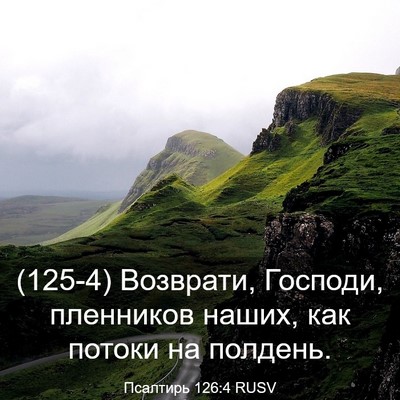 Picture 03 - Псалтирь 126:4 RUSV - (125-4) Возврати, Господи, - Bible Verse Picture