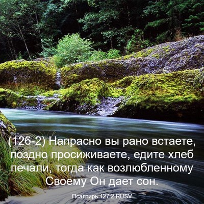 Picture 03 - Псалтирь 127:2 RUSV - (126-2) Напрасно вы рано - Bible Verse Picture