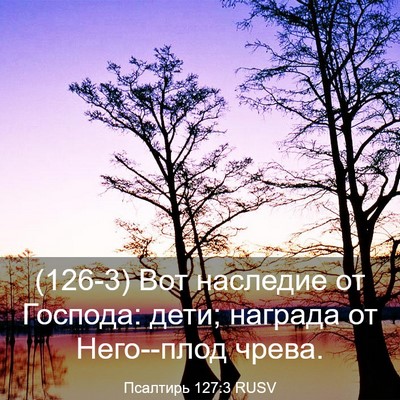 Picture 03 - Псалтирь 127:3 RUSV - (126-3) Вот наследие от - Bible Verse Picture