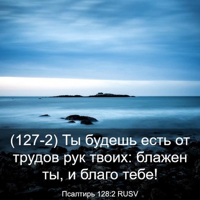 Picture 03 - Псалтирь 128:2 RUSV - (127-2) Ты будешь есть от - Bible Verse Picture