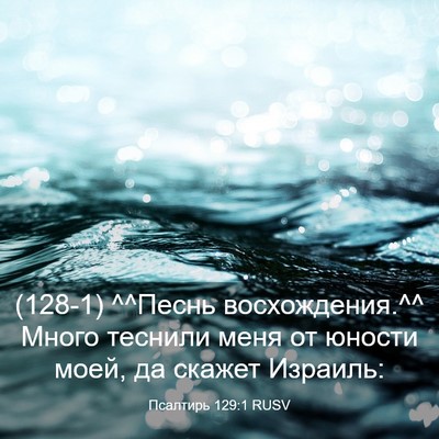 Picture 03 - Псалтирь 129:1 RUSV - (128-1) ^^Песнь восхождения.^^ - Bible Verse Picture