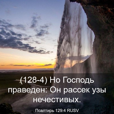 Picture 03 - Псалтирь 129:4 RUSV - (128-4) Но Господь праведен: - Bible Verse Picture