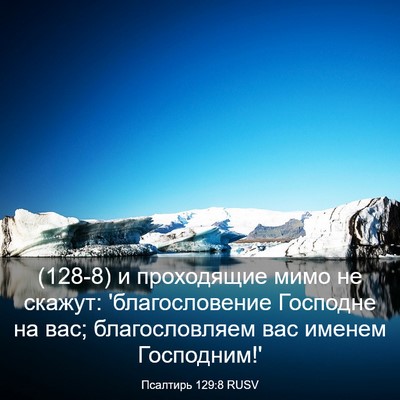Picture 03 - Псалтирь 129:8 RUSV - (128-8) и проходящие мимо не - Bible Verse Picture