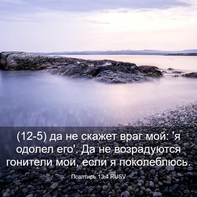 Picture 03 - Псалтирь 13:4 RUSV - (12-5) да не скажет враг мой: - Bible Verse Picture
