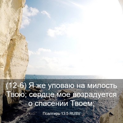 Picture 03 - Псалтирь 13:5 RUSV - (12-6) Я же уповаю на милость - Bible Verse Picture