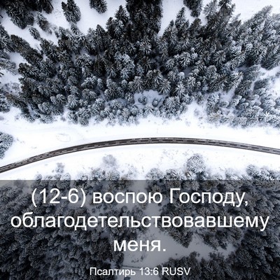 Picture 03 - Псалтирь 13:6 RUSV - (12-6) воспою Господу, - Bible Verse Picture