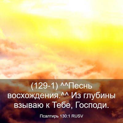 Picture 03 - Псалтирь 130:1 RUSV - (129-1) ^^Песнь восхождения.^^ - Bible Verse Picture