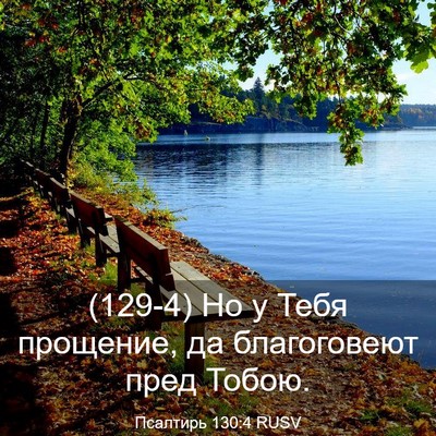 Picture 03 - Псалтирь 130:4 RUSV - (129-4) Но у Тебя прощение, да - Bible Verse Picture