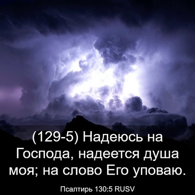 Picture 03 - Псалтирь 130:5 RUSV - (129-5) Надеюсь на Господа, - Bible Verse Picture