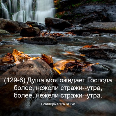 Picture 03 - Псалтирь 130:6 RUSV - (129-6) Душа моя ожидает - Bible Verse Picture