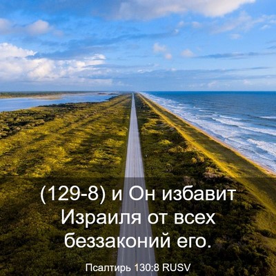 Picture 03 - Псалтирь 130:8 RUSV - (129-8) и Он избавит Израиля - Bible Verse Picture