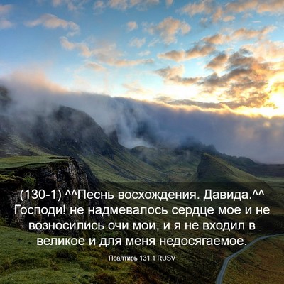 Picture 03 - Псалтирь 131:1 RUSV - (130-1) ^^Песнь восхождения. - Bible Verse Picture