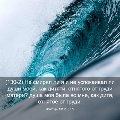 Picture 03 - Псалтирь 131:2 RUSV - (130-2) Не смирял ли я и не - Bible Verse Picture