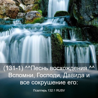 Picture 03 - Псалтирь 132:1 RUSV - (131-1) ^^Песнь восхождения.^^ - Bible Verse Picture