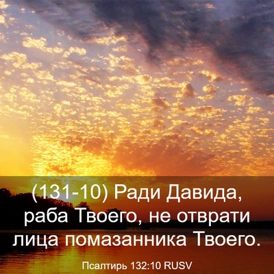 Picture 03 - Псалтирь 132:10 RUSV - (131-10) Ради Давида, раба - Bible Verse Picture