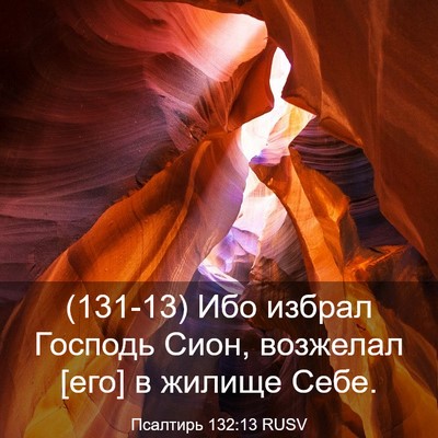 Picture 03 - Псалтирь 132:13 RUSV - (131-13) Ибо избрал Господь - Bible Verse Picture