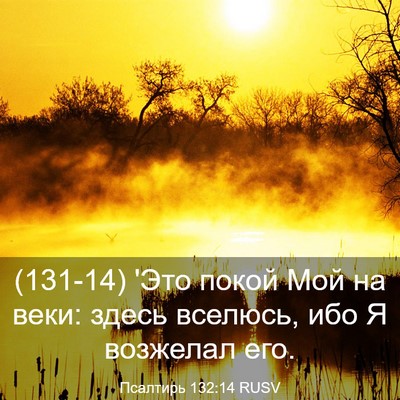 Picture 03 - Псалтирь 132:14 RUSV - (131-14) 'Это покой Мой на веки: - Bible Verse Picture