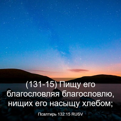 Picture 03 - Псалтирь 132:15 RUSV - (131-15) Пищу его благословляя - Bible Verse Picture