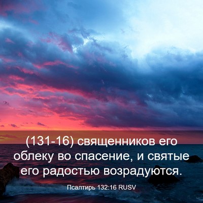 Picture 03 - Псалтирь 132:16 RUSV - (131-16) священников его - Bible Verse Picture