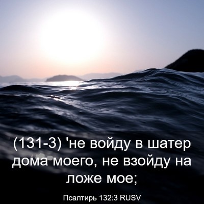 Picture 03 - Псалтирь 132:3 RUSV - (131-3) 'не войду в шатер дома - Bible Verse Picture